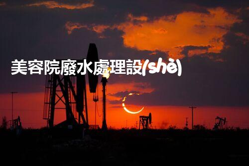 美容院廢水處理設(shè)備：你不明白的環(huán)保秘密？